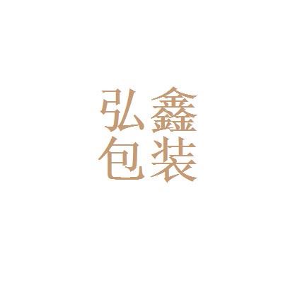 弘鑫集團(tuán)有限公司 鋼結(jié)構(gòu)門式鋼架設(shè)計(jì) 第2張