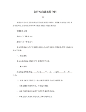商铺租赁合同怎么写