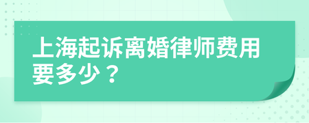 上海离婚诉讼费用