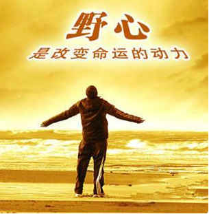 改变命运