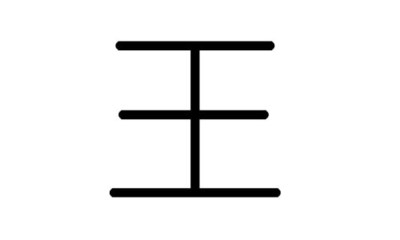民字属于五行属什么