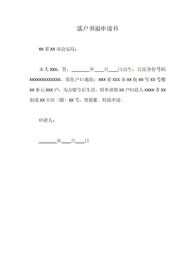落户申请书格式范文