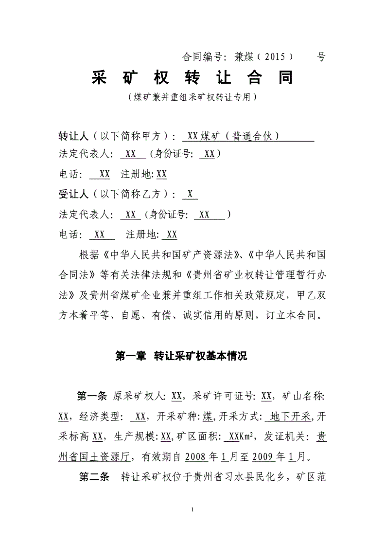 采矿权转让合同
