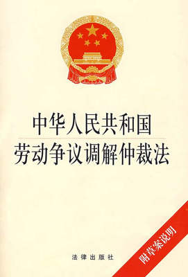 劳动争议调解仲裁法