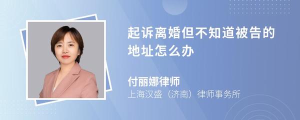 起诉不知道被告住址