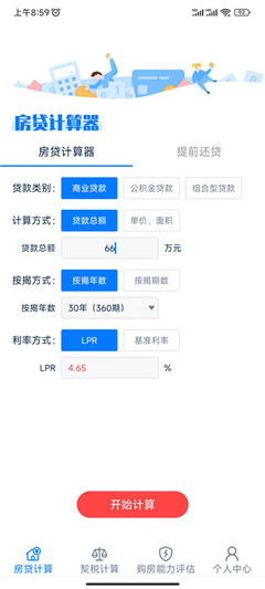 商业贷款提前还款计算器