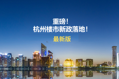 杭州购房新政策