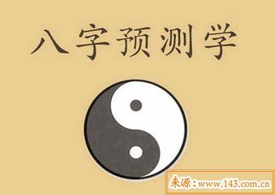 八字算健康