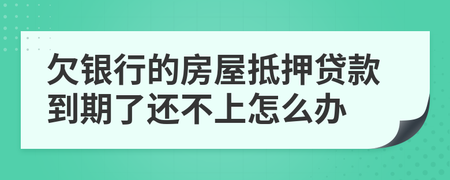 银行贷款到期还不上怎么办