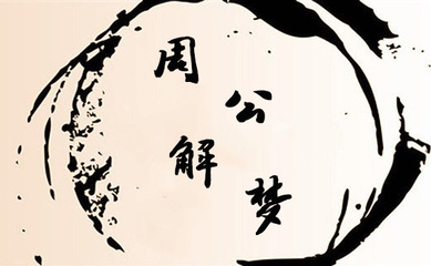做梦高考是什么意思