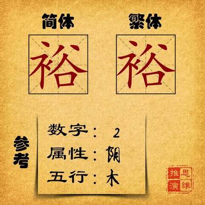 维  五行