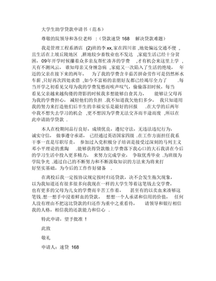 大学生助学贷款申请书
