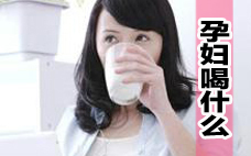 孕妇能喝阿华田吗