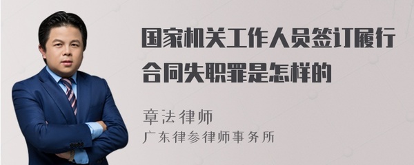 签订履行合同失职罪