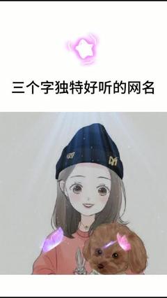 好听的微信昵称3个字