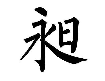 晋字起名