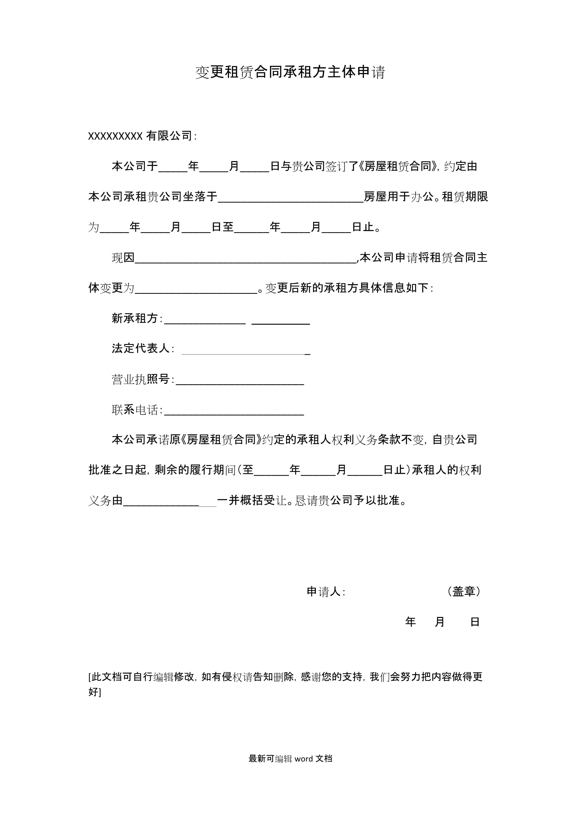 变更合同主体