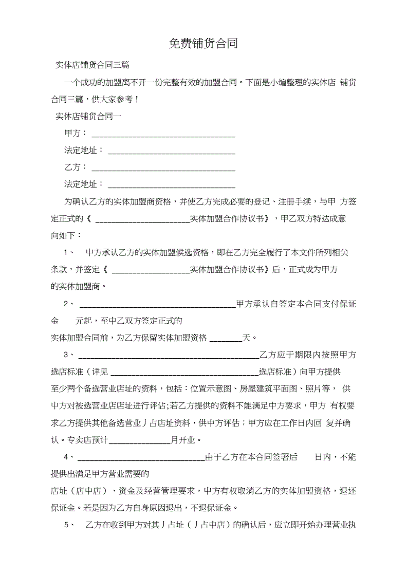 免费铺货合同