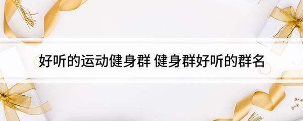 健身群好听的群名
