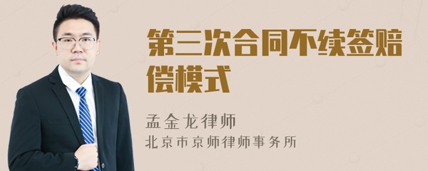 第三次合同不续签赔偿