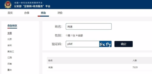 姓名同名查询