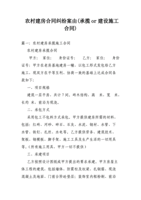 农村建房施工合同纠纷