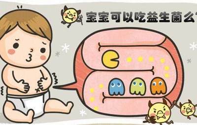 宝宝能吃益生菌吗