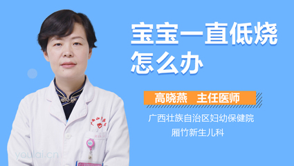 宝宝一直低烧怎么办