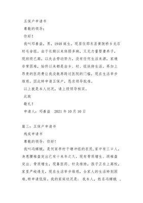 办五保申请书怎么写