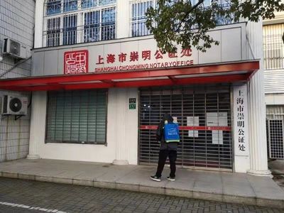 崇明公证处地址