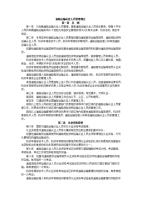 道路运输从业人员管理规定