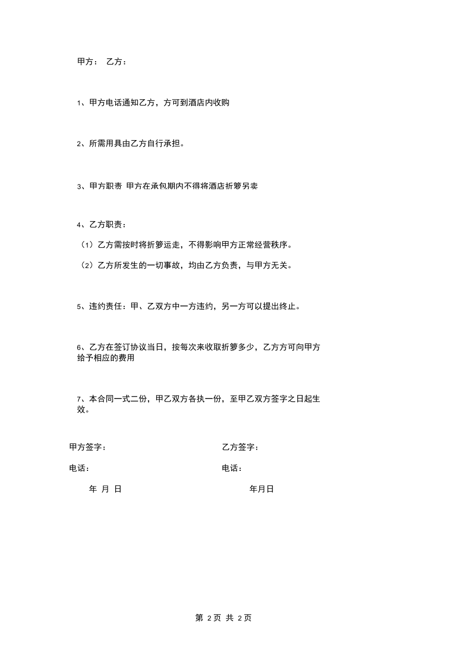 回收协议书范本