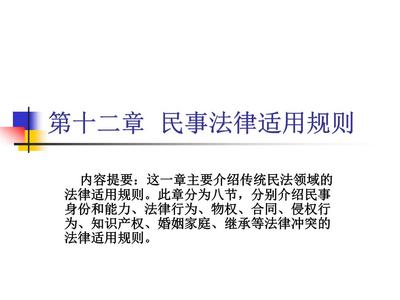 法律冲突适用的规则