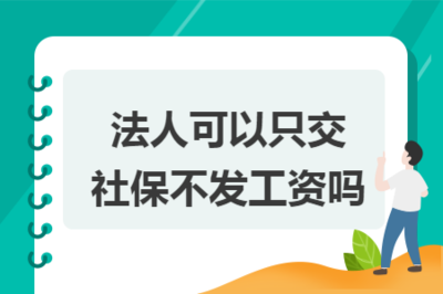 公司法人需要交社保吗