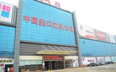 苏州蠡口家具市场
