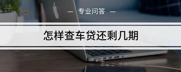 如何查贷款还剩多少