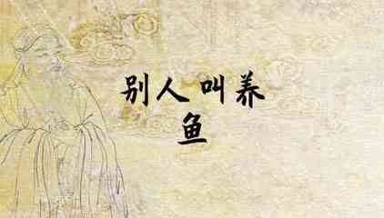 梦见别人养鱼