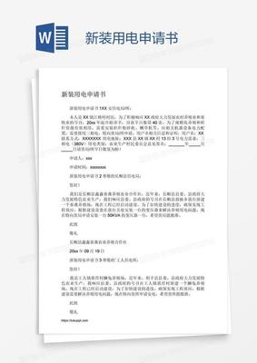 居民用电申请书