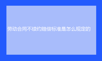 每月劳动时间规定