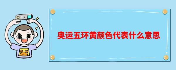 黄颜色代表什么意思