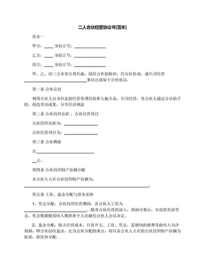 二人合伙协议书