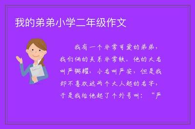 二年级我的弟弟作文怎么写