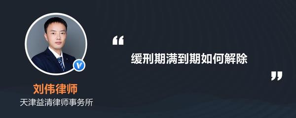 缓刑到期后是不是就没事了