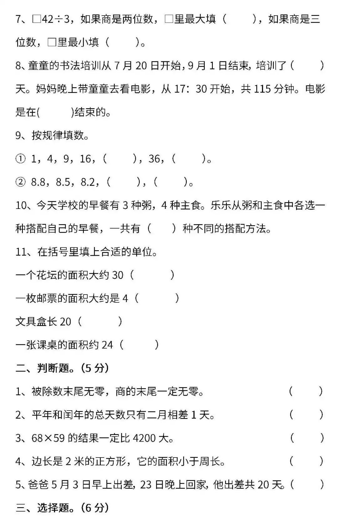 小学三年级下册数学模拟考试卷子及答案