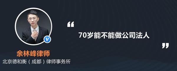 70岁能不能做公司法人
