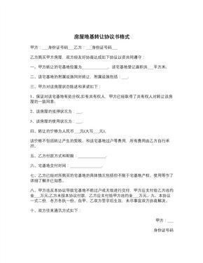 房屋地基转让协议