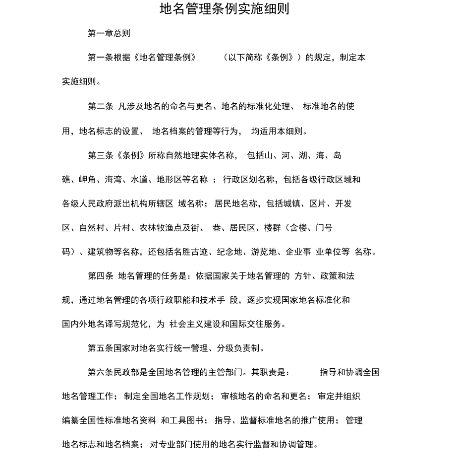 地名管理条例实施细则