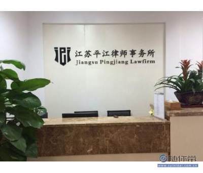 平江县律师事务所