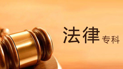 法律专科