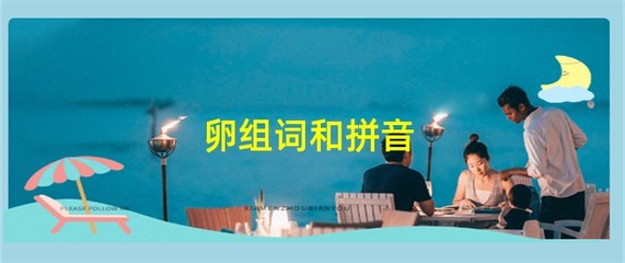 卵字怎么组词